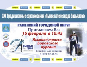 15 февраля состоятся традиционные соревнования «Лыжня Александра Завьялова»