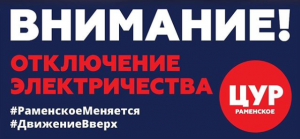 19 марта в Раменском г.о. пройдут плановые отключения электричества