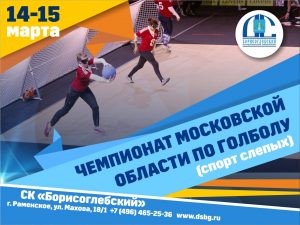 Чемпионат Московской области по голболу пройдёт в «Борисоглебском»