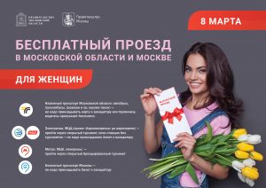 Бесплатный проезд для женщин в Москве и Подмосковье 8 марта