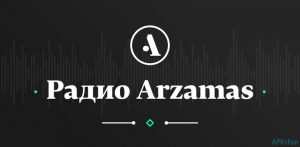 Онлайн-радио Arzamas