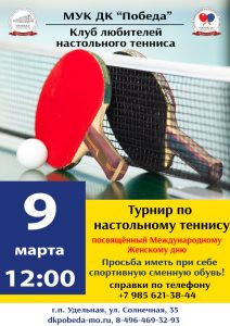 9 марта в ДК «Победа» пройдет турнир по настольному теннису