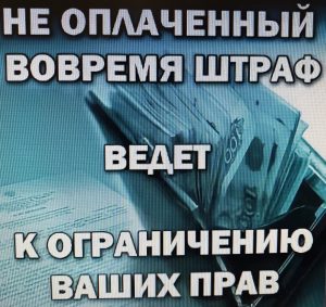 Отдел ГИБДД Межмуниципального Управления МВД России «Раменское» предупреждает об ответственности за несвоевременную оплату административного штрафа