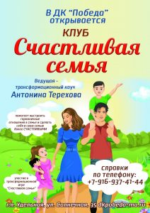 В ДК «Победа» открывается клуб «Счастливая семья»