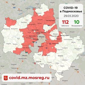 Данные о распространении коронавируса в Московской области на 29 марта 2020