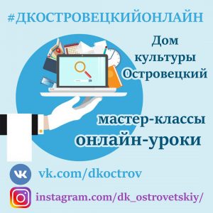 В дистанционном режиме проходят занятия кружков и студий в ДК «Островецкий»