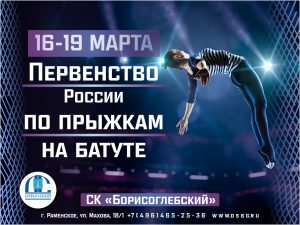 С 16 по 19 марта спортивном комплексе «Борисоглебский» пройдёт лично-командное первенство России по прыжкам на батуте