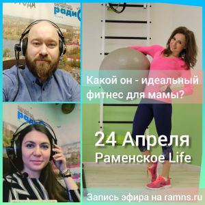 Гость эфира — фитнес-тренер Ольга Барышникова
