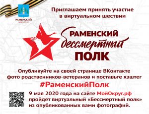 В этом году Всероссийская акция «Бессмертный полк» в Раменском городском округе пройдет в онлайн-режиме