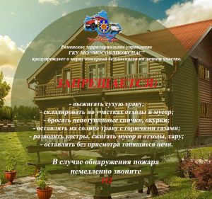 Соблюдайте правила пожарной безопасности!