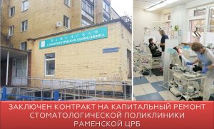 Заключен контракт на капитальный ремонт стоматологической поликлиники Раменской ЦРБ