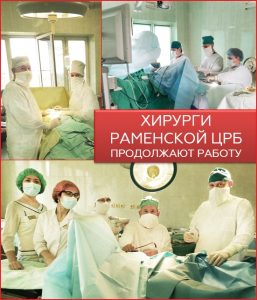 Хирургический корпус ГБУЗ МО «Раменская ЦРБ» продолжает работать