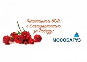 «Мособлгаз – C благодарностью за Великую Победу»