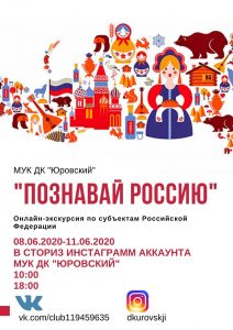 Познавай Россию вместе с ДК «Юровский»