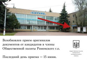 Возобновлен прием документов от кандидатов в члены Общественной палаты Раменского г.о. нового созыва 2020-2023 года