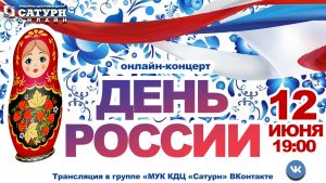 12 июня в 19.00 КДЦ «Сатурн» г.Раменское приглашает на он-лайн концерт «День России»