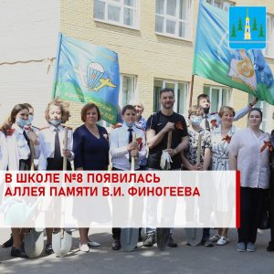 Аллея им. В.И. Финогеева высажена у школы №8
