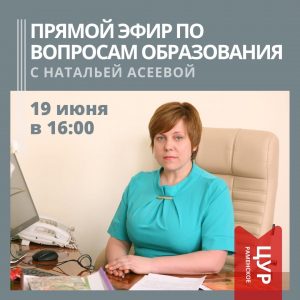 19 июня гостем эфирной студии Центра Управления Регионом станет Наталья Асеева