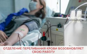 Отделение переливания крови Раменской ЦРБ возобновило работу