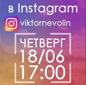 18 июня состоится прямой эфир Главы Раменского городского округа В.В.Неволина в Инстаграм