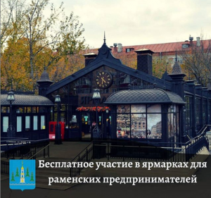 Раменские предприниматели могут бесплатно принять участие в ярмарках