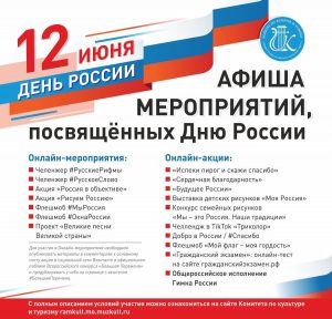 Праздничные мероприятия пройдут в Раменском г.о. 12 июня!
