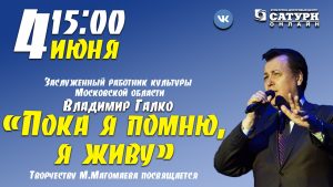 4 июня в 15:00 КДЦ «Сатурн» г.Раменское проведет он-лайн трансляцию концерта «Пока я помню, я живу»