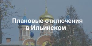 Плановые отключения электроэнергии в Ильинском 31 марта