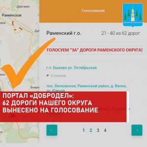 В голосовании на портале «Добродел» от Раменского округа участвуют 62 дороги