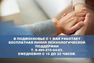 В Подмосковье продолжает работу бесплатная психологическая линия поддержки