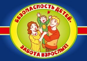 Памятка для родителей по обеспечению безопасности несовершеннолетних в период летних каникул