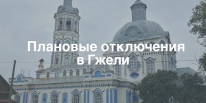 Плановые отключения электроэнергии в Раменском городском округе 12 марта