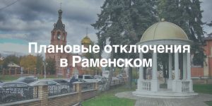 О плановых отключениях электроэнергии в Раменском