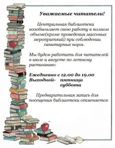Раменская центральная библиотека возобновляет свою работу
