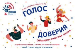 Детей и подростков Раменского городского округа и городского округа Бронницы приглашаем принять участие в акции «Голос доверия»