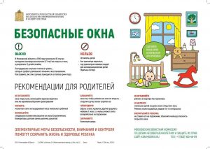 Как защитить ребенка от падения из окна?