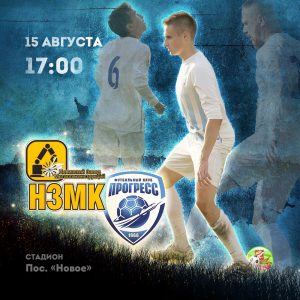 15 августа Гжельский Футбольный клуб «Прогресс» примет участие в шестом туре Первенства г.о. Орехово-Зуево