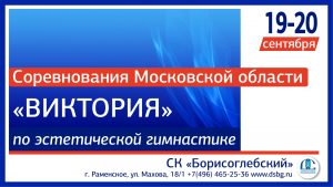 Соревнования Московской области по эстетической гимнастике «Виктория» состоятся 19 и 20 сентября в г.Раменское