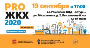 В Раменском состоится образовательный семинар «Всё о ЖКХ»