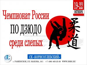 Чемпионат и первенство России по дзюдо среди слепых пройдут в Раменском