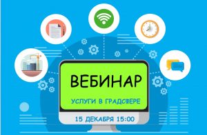 15 декабря Мособлархитектура проведет вебинар по вопросам получения государственных и муниципальных услуг