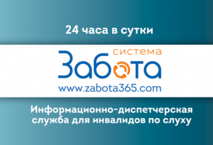 Информация для жителей Раменского городского округа об услугах диспетчерской службы «Системы Забота»
