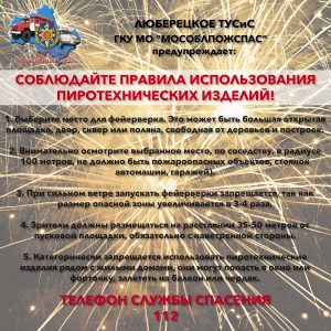 Соблюдайте правила использования пиротехнических изделий