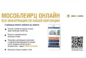 В Московской области разработан онлайн-сервис «Умная платежка»