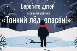 Тонкий лёд опасен!
