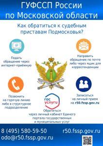 Как обратиться к судебным приставам Подмосковья