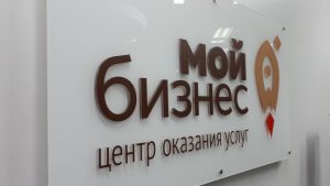 По итогам 2020 года Раменский округ занял первое место по количеству субъектов МСП, которые воспользовались программой «Мой бизнес»