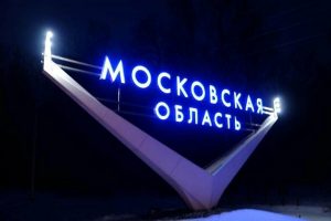 Подмосковье вошло в тройку регионов-лидеров по качеству жизни