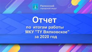 Директор ТУ «Вялковское » Андрей Стародонов выступит с итоговым отчётом за 2020 год