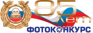 Госавтоинспекция Московской области приглашает к участию в творческих конкурсах, посвященных 85-летию службы